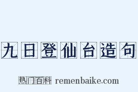九日登仙台造句是什么意思的图片